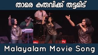 Thamara Kuruvikku Thattamidu Malayalam Movie Song Manjari New Stage Show 2023 [upl. by Nnalatsyrc]