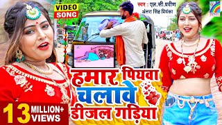 Antra Singh Priyanka का सुपर हिट VIDEOSONG2021  हमार पियवा चलावे डीजल गड़िया  Bhojpuri Song New [upl. by Anir265]