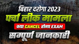 Bihar Daroga Paper Leak 2023  बिहार दारोगा पेपर लीक😱 Exam होगा कैंसल  Bihar SI Exam Paper Leak [upl. by Anomor]