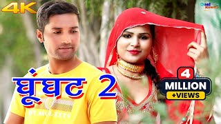 घूंघट 2 4k Video Song Sanju Sahjadi Dancer  Mewati Video Songs Mewati Song 2020 Desi Mewati [upl. by Tnomad]