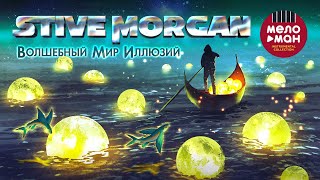 Stive Morgan  Волшебный Мир Иллюзий [upl. by Oca]