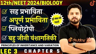 सह प्रभाविता✓अपूर्ण प्रभाविता ✓बहु जीनी वंशागतिकी ✓प्लियोट्रोपी  12th Biology Ch 5 L 3  Yogesh Sir [upl. by Ursula360]