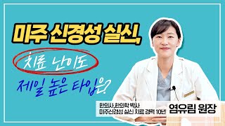 ENG 미주신경성 실신 치료 난이도 제일 높은 타입은 Which type of vasovagal syncope is the hardest to treat [upl. by Nerte]