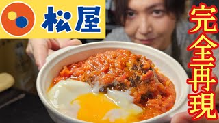 本当に一番リクエストが多かった松屋のあの限定メニュー【うまトマハンバーグ】ガチで再現しました [upl. by Coyle]