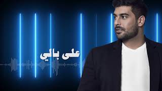 Adam  Ala Bali Official Lyric Video  أدم  على بالي [upl. by Sirois]