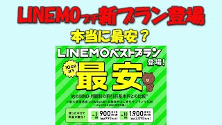 【LINEMO新プラン】どんな人が得するのか [upl. by Iana]