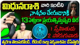 మిధున రాశి వారి ఇంటిని నాశనం చేయడానికి 13 ఏళ్లుగా ప్రయత్నిస్తోంది వీరే స్నేహితుడు శత్రువు త్వరగా [upl. by Hcire]