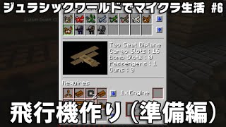 【マイクラ実況】 6 ジュラシックワールドでマイクラ生活 「飛行機作りの準備」 [upl. by Waylen]