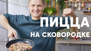 ПИЦЦА НА СКОВОРОДКЕ  рецепт от шефа Бельковича  ПроСто кухня  YouTubeверсия [upl. by Sicnarf]