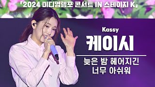 4K 케이시Kassy 늦은 밤 헤어지긴 너무 아쉬워 세로 직캠 2024 미디엄템포 콘서트 IN 스테이지 K 240106 [upl. by Asillam]