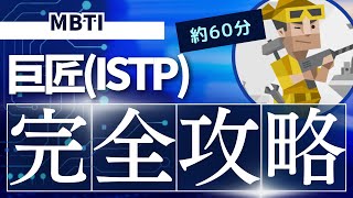 【MBTI】巨匠（ISTP）の特徴やおすすめの仕事・相性の良いパートナーや恋愛などを解説 [upl. by Ellenehc722]