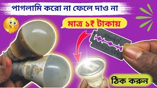 কিভাবে খারাপ LED বাল্ব ঠিক করবেন  Led bulb repair kaise karen  How to make led bulb repair at home [upl. by Eirotal]