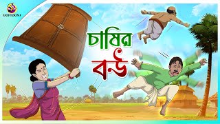 CHASIR BOU  Bangla Golpo  Ssoftoons  Bangla cartoon story  Bangla Fairy tales [upl. by Chastity]