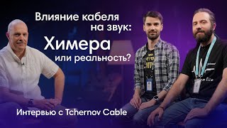 Самое важное о кабелях Интервью с Tchernov Cable [upl. by Clower542]