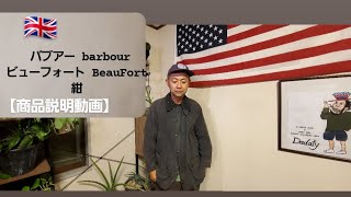 バブアー barbour ビューフォート BeauFort 紺 ネイビー [upl. by Leyameg]