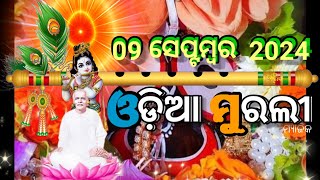 September 092024 Today Odia Murli🌹odia murali 🌹ଓଡ଼ିଆ ମୁରଲୀ🌹ajira murali🌹ଆଜିର ଓଡ଼ିଆ [upl. by Naehs]