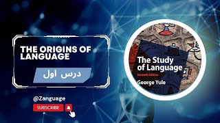 خاستگاه زبان  The origins of language  مبانی زبانشناسی  The study of language [upl. by Ynottirb]