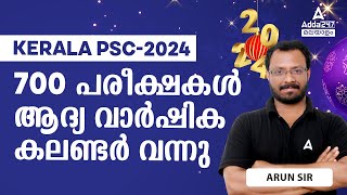 Kerala PSC Exam Calendar 2024  കേരള PSC യുടെ ആദ്യ വാർഷിക കലണ്ടർ നാളെ  by Arun Bhasuran [upl. by Armin]