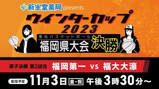 新生堂薬局presents ウインターカップ２０２３ 福岡県高校バスケットボール 福岡県大会 男子決勝リーグ第２試合「福岡第一vs福大大濠」 [upl. by Nnaillek]