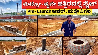 Pre Launch ಮೆಟ್ರೋ ಹೈವೇ ಹತ್ತಿರದಲ್ಲೇ ಸೈಟ್  Plots Sites in Bangalore  new layout  build new home [upl. by Abagael531]