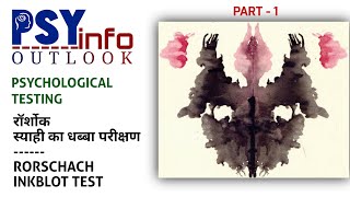 RORSCHACH INKBLOT TEST  रॉर्शोक स्याही का धब्बा परीक्षण  PSYCHOLOGICAL TESTING [upl. by Eiboh]