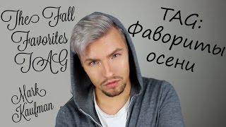 THE FALL FAVORITES TAG by Jaclyn HillTAG ФАВОРИТЫ ОСЕНИ KAUFMANMK [upl. by Ashley411]