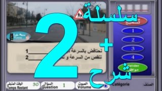 code de la route maroc 2017 تعليم السياقة بالمغرب سلسلة 2 من الأسئلة المحاكية للإمتحان [upl. by Kelbee]