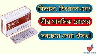 Quiet 25 কিসের ঔষধ  quiet tablet 25 mg 50 mg 100 mg  মানসিক রোগের ঔষধ [upl. by Shaner]