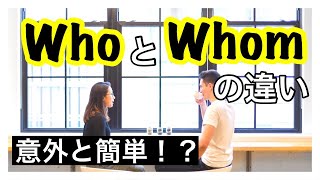 【関係代名詞】whoとwhomの違いと簡単な見極め方【基礎】 [upl. by Sandro435]