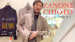 やっぱり最強ニットブルゾンは「ZANONE CHIOTO ザノーネ キョウト」 [upl. by Avner473]