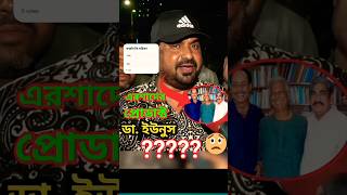 এরশাদের প্রিয় মানুষ ডা ইউনুস ছিলেন news বাংলাখবর এরশাদ younus youtubevideo shortvideo [upl. by Eiram285]