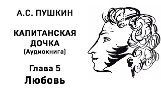 Александр Сергеевич Пушкин Капитанская дочка Глава 5 Любовь Аудиокнига Слушать Онлайн [upl. by Portie462]