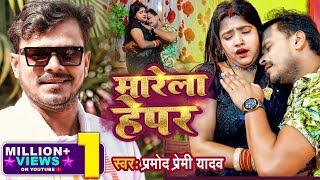 4k Video  मारेला हेपर  Pramod Premi Yadav  Marela Hepar  New Bhojpuri Video Song 2022  GMJ [upl. by Trinia]