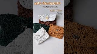 왕초보용 카드지갑반지갑뜨기쎄비지갑뜨기코바늘 코바늘뜨기 crochet 뜨개질 [upl. by Nooj485]