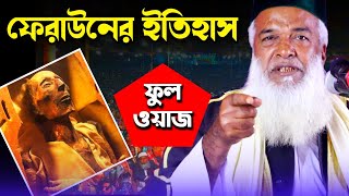 ফেরাউন তরমুজের কামলা থেকে মিশরের রাজা  মোখলেছুর রহমান বাঙ্গালী ওয়াজ ২০২১  Bangali hujur new oaj [upl. by Barnard6]