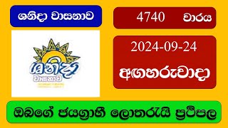 Shanida 4740 20240924 ශනිදා වාසනාව ලොතරැයි ප්‍රතිඵල Lottery Result NLB Sri Lanka [upl. by Eniretak]