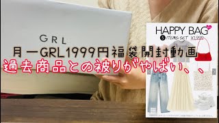 30【GRL1999円福袋Mサイズ】今回の被り率悪すぎる、、あたり？はずれ？？総額も込み！！ [upl. by Staffan]