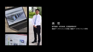 【研究者紹介】孫 哲先生 順天堂大学 健康データサイエンス学部 [upl. by Ahseki]