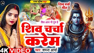 video शिव चर्चा करेम  Shiv Charcha Karem  Sapna Arya  shivcharcha  Rajwa Music [upl. by Mars]