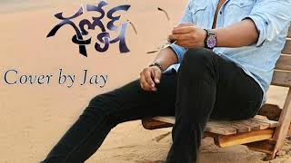 Tanemando  Ganesh  Cover by Jay  Kartik Songs  RamKajal Agarwal [upl. by Creamer]