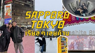 ลุยหิมะครั้งแรก  Sapporo Tokyo เรียลๆเลยค้าบ Japan Vlog 2024 [upl. by Alletsirhc]