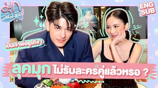 ทำไม quotลุคมุกquot ถึงไม่รับละคร คลิปนี้มีคำตอบ  มุกวันละนิด EP77 [upl. by Moreland62]