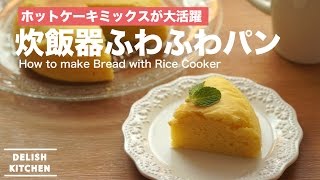 ホットケーキミックスで簡単朝食！炊飯器パンの作り方｜How to make Bread with Rice cooker [upl. by Brittaney]