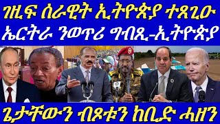 ኤርትራ መንግስቲ ኢትዮጵያ ንስምምዕ ከም ዘፍረሶ ከሲሱ።ሩስያ ነፋሪት ኔቶ ሓምሽሻ።30 August 2024 [upl. by Noiraa]