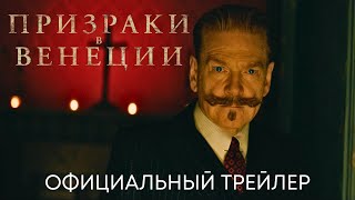 Призраки в Венеции Пуаро  Официальный трейлер дубляж  Фильм 2023 [upl. by Aeret]