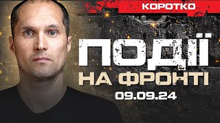 20 ХВИЛИН  ПОДІЇ НА ФРОНТІ 09092024  ЮРІЙ БУТУСОВ НАЖИВО [upl. by Lavud768]