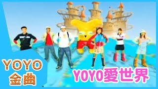 《YOYO愛世界》YOYO點點名金曲  童謠  兒歌  幼兒  專輯401 [upl. by Janessa962]