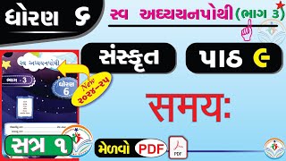 std 6 sanskrit sem 1 chapter 9 swadhyay pothi  dhoran 6 sanskrit swadhyay pothi part 9 sem 1 – NEW [upl. by Annoved339]