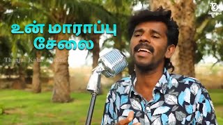 Thanjai Kalai In Un marappu Selai Video Song  உன் மாராப்பு சேலை  Thanjai Kalai Audios [upl. by Kial]