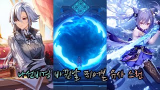 원신 50 후반부 나선비경 아를레키노아푸카베각청각종나피 3분대 컷 [upl. by Yun]